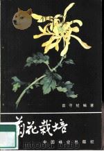菊花栽培 1981 PDF电子版封面 16046·1068 薛守杨编