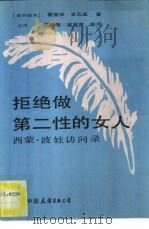 拒绝做第二性的女人  西蒙·波娃访问录（1989 PDF版）
