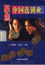 聚焦中国连锁业（1999 PDF版）