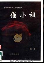倔小姐  罗炳辉将军夫人张明秀传奇（1994 PDF版）