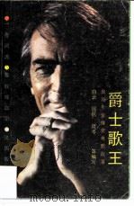 爵士歌王 奥斯卡金像奖电影故事 1987 PDF电子版封面 7532900010 白云,国民等编写
