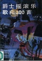 爵士摇滚乐歌曲三百首  精选本（1990 PDF版）