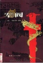 军阀  上（1988 PDF版）