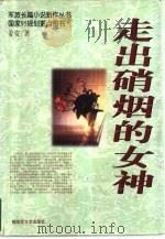 走出硝烟的女神（1998 PDF版）