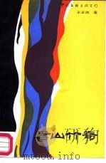 君山竹奇（1987 PDF版）
