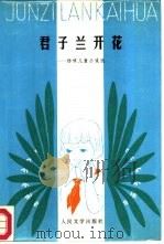 君子兰开花  杨啸儿童小说选（1985 PDF版）