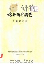 喀什两村调查  专题研究集（1984 PDF版）