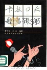 卡拉OK歌唱技巧（1993 PDF版）