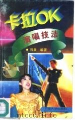卡拉OK演唱技法（1996 PDF版）
