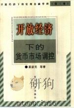 开放经济下的货币市场调控（1999 PDF版）