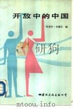 开放中的中国 1988 PDF电子版封面 7800491749 (瑞士)哈里什·卡普尔