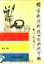 楷书欧颜柳赵四家比较字帖（1990 PDF版）