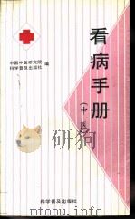 看病手册  中医（1989 PDF版）