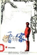 看客（1993 PDF版）