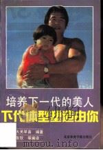 培养下一代的美人 下代体型塑造由你 1991 PDF电子版封面 781003474X (日)大关早苗编著;张欣,刘元编译
