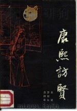 康熙访贤（1987 PDF版）