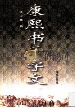 康熙书千字文（1997 PDF版）