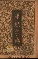 康熙字典 1册 1935 PDF电子版封面