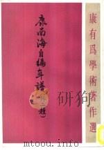康南海自编年谱  外二种（1992 PDF版）