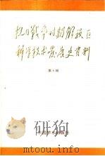 抗日战争时期解放区科学技术发展史资料  第6辑（1988 PDF版）