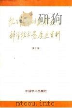抗日战争时期解放区科学技术发展史资料  第7辑（1988 PDF版）
