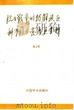 抗日战争时期解放区科学技术发展史资料  第4辑（1985 PDF版）