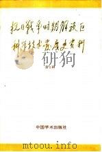 抗日战争时期解放区科学技术发展史资料  第5辑（1986 PDF版）