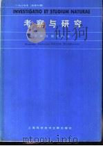 考察与研究  1987年  总第7辑（1987 PDF版）