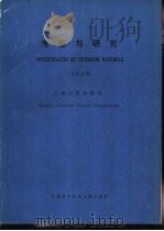 考察与研究  5（1986 PDF版）