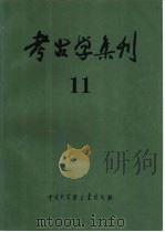 考古学集刊  11（1997 PDF版）