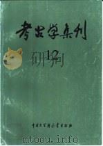 考古学集刊（1999 PDF版）
