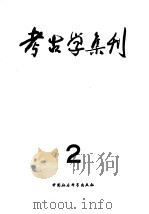 考古学集刊  2（1982 PDF版）