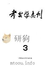 考古学集刊  第3集（1983年11月第1版 PDF版）