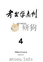 考古学集刊  4（1984 PDF版）