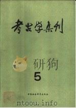 考古学集刊  5（1987 PDF版）