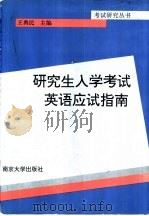 研究生入学考试英语应试指南（1996 PDF版）