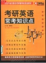 考研英语常考知识点（1999 PDF版）