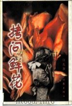 拷问鲜花（1997 PDF版）