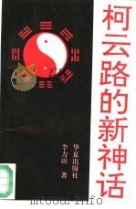 柯云路的新神话 1994 PDF电子版封面 7508005015 李力研著