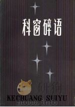科窗碎语（1986 PDF版）