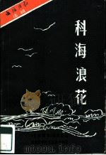 科海浪花（1985 PDF版）