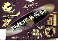 科技报头资料（1980 PDF版）