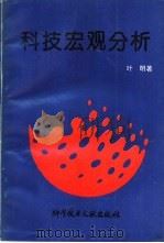 科技宏观分析（1994 PDF版）