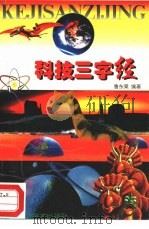 科技三字经  插图本（1995 PDF版）
