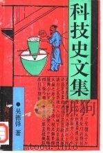 科技史文集 1991 PDF电子版封面 7542603574 吴德铎著