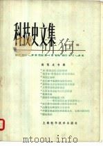 科技史文集  第2辑  建筑史专辑（1979 PDF版）