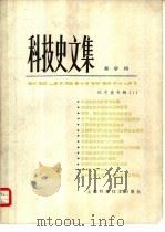 科技史文集  9  技术史专辑  1（1982 PDF版）