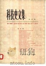 科技史文集  第  3辑  综合辑（1980 PDF版）