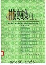 科技史文集  第13辑  金属史专辑（1985 PDF版）