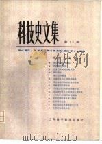 科技史文集  第11辑  建筑史专辑  4（1984 PDF版）